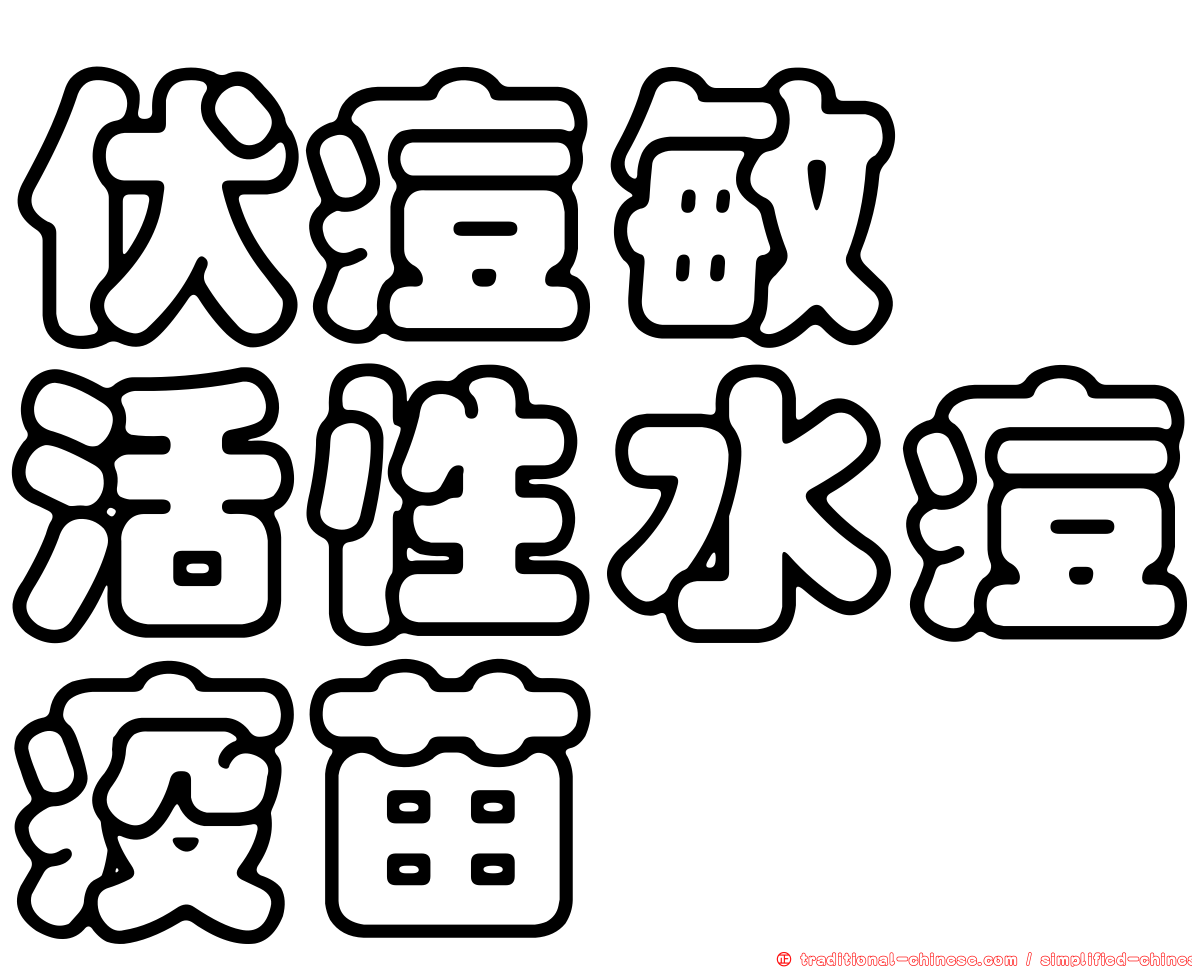 伏痘敏　活性水痘疫苗